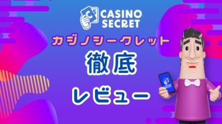 カジノシークレット　レビュー